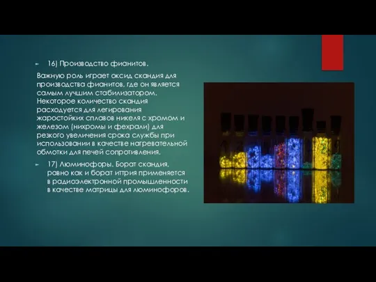 16) Производство фианитов. Важную роль играет оксид скандия для производства фианитов,