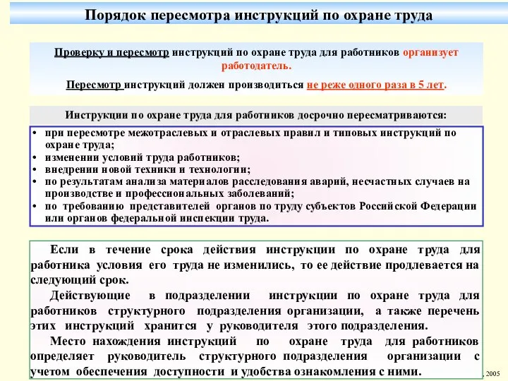 Если в течение срока действия инструкции по охране труда для работника