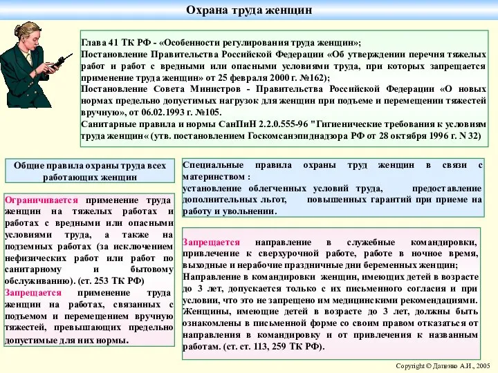 Охрана труда женщин Запрещается направление в служебные командировки, привлечение к сверхурочной