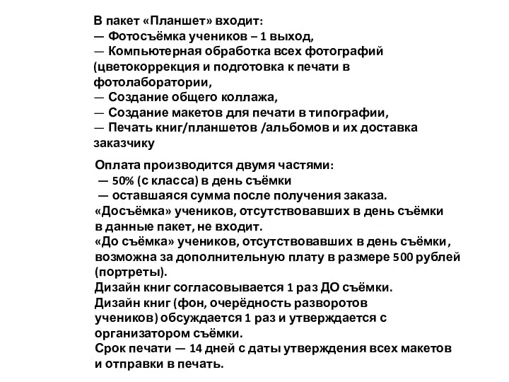 В пакет «Планшет» входит: — Фотосъёмка учеников – 1 выход, —