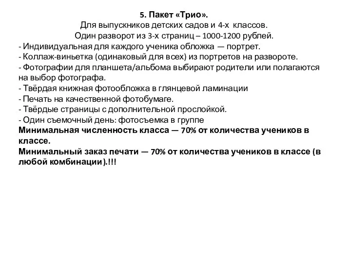 5. Пакет «Трио». Для выпускников детских садов и 4-х классов. Один