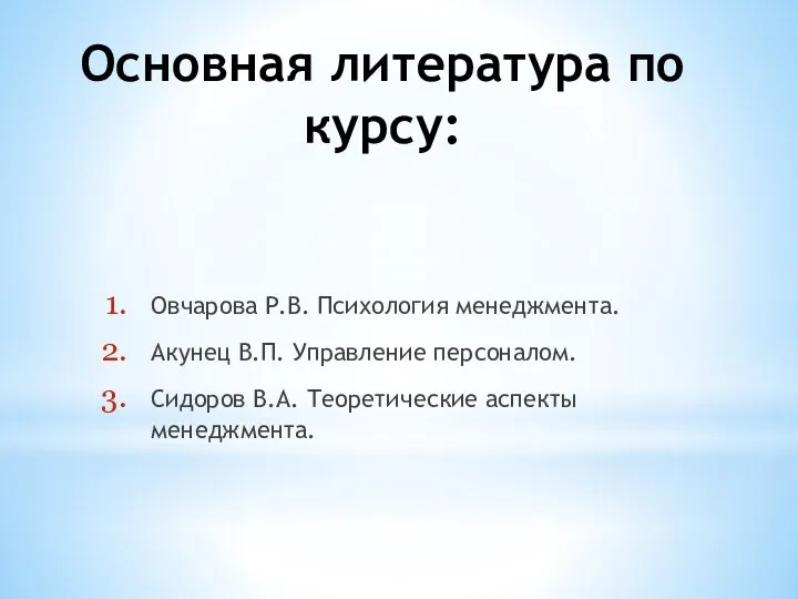 Основная литература по курсу: Овчарова Р.В. Психология менеджмента. Акунец В.П. Управление