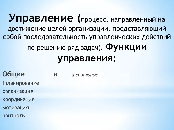 Управление (процесс, направленный на достижение целей организации, представляющий собой последовательность управленческих