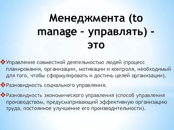 Менеджмента (to manage – управлять) - это Управление совместной деятельностью людей
