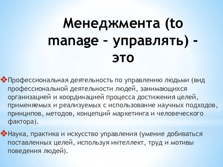 Менеджмента (to manage – управлять) - это Профессиональная деятельность по управлению