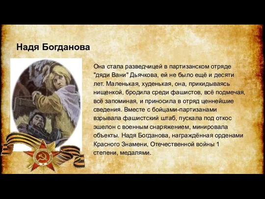 Она стала разведчицей в партизанском отряде "дяди Вани" Дьячкова, ей не