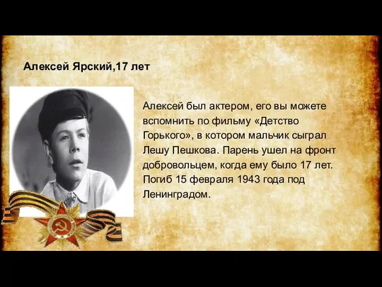 Алексей был актером, его вы можете вспомнить по фильму «Детство Горького»,