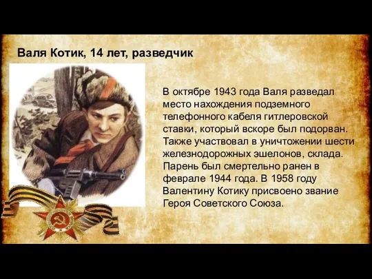 Валя Котик, 14 лет, разведчик В октябре 1943 года Валя разведал