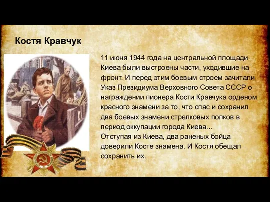 11 июня 1944 года на центральной площади Киева были выстроены части,