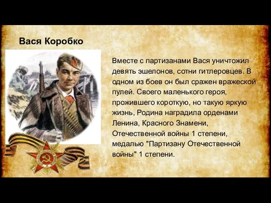 Вместе с партизанами Вася уничтожил девять эшелонов, сотни гитлеровцев. В одном