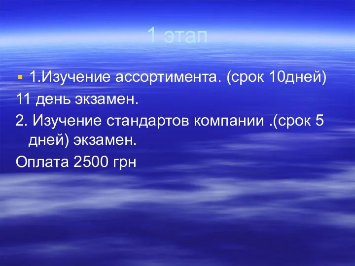 1 этап 1.Изучение ассортимента. (срок 10дней) 11 день экзамен. 2. Изучение