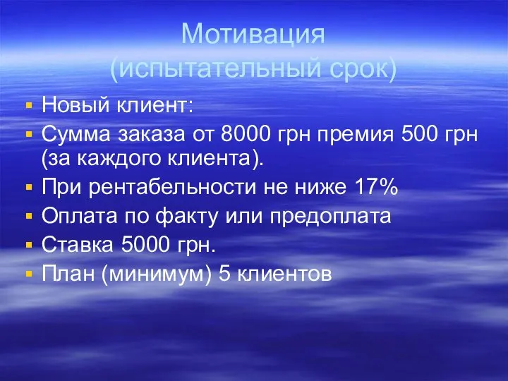 Мотивация (испытательный срок) Новый клиент: Сумма заказа от 8000 грн премия