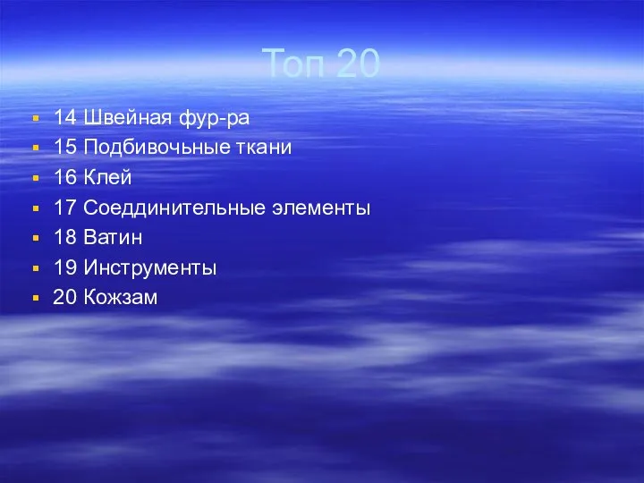 Топ 20 14 Швейная фур-ра 15 Подбивочьные ткани 16 Клей 17