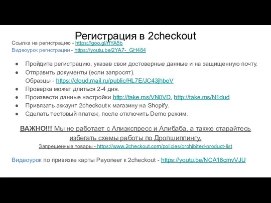 Регистрация в 2checkout Ссылка на регистрацию - https://goo.gl/rfYA5b Видеоурок регистрации -