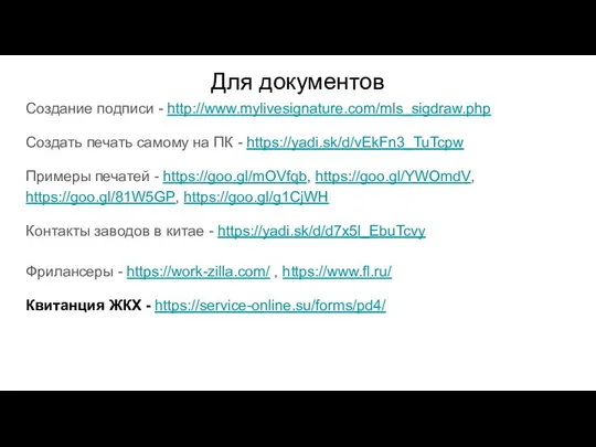 Для документов Создание подписи - http://www.mylivesignature.com/mls_sigdraw.php Создать печать самому на ПК