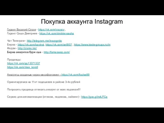 Покупка аккаунта Instagram Гарант Василий Сусов - https://vk.com/vsusov , Гарант Саша