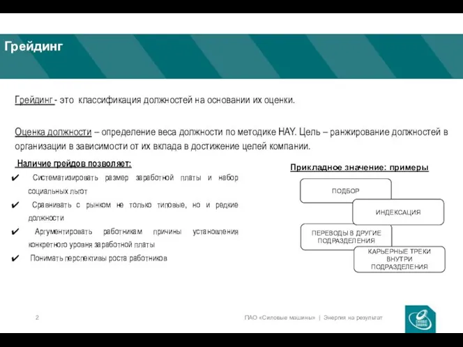 Грейдинг Грейдинг - это классификация должностей на основании их оценки. Оценка