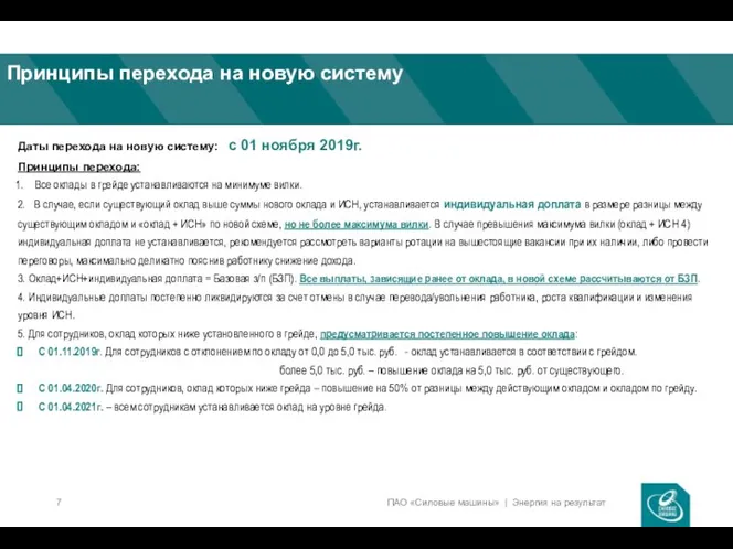 Принципы перехода на новую систему Даты перехода на новую систему: с