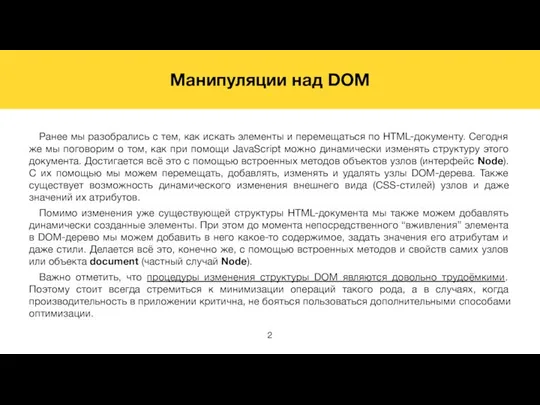 Манипуляции над DOM Ранее мы разобрались с тем, как искать элементы