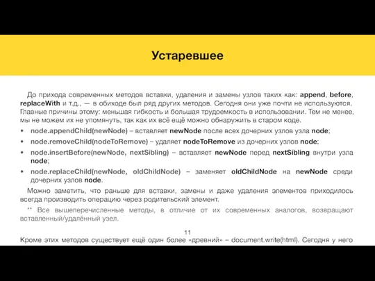 Устаревшее До прихода современных методов вставки, удаления и замены узлов таких