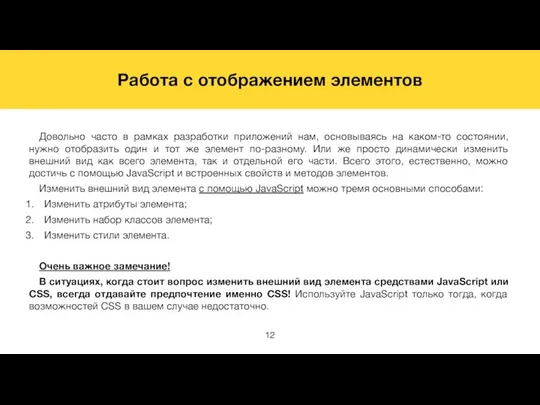 Работа с отображением элементов Довольно часто в рамках разработки приложений нам,