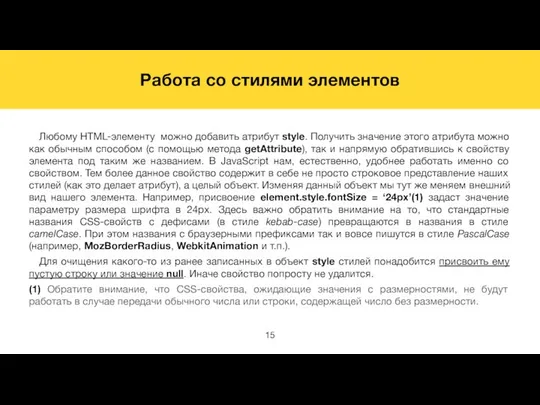 Работа со стилями элементов Любому HTML-элементу можно добавить атрибут style. Получить