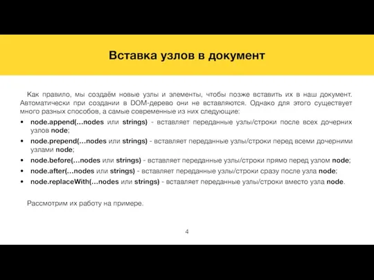 Вставка узлов в документ Как правило, мы создаём новые узлы и