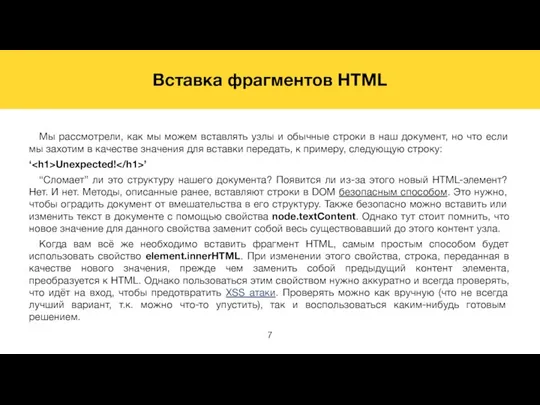 Вставка фрагментов HTML Мы рассмотрели, как мы можем вставлять узлы и