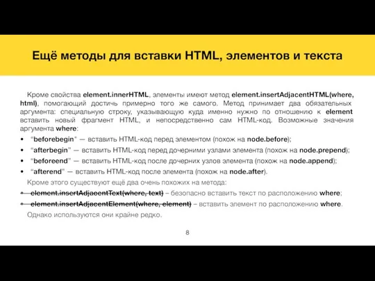 Ещё методы для вставки HTML, элементов и текста Кроме свойства element.innerHTML,