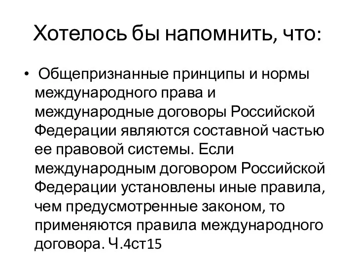 Хотелось бы напомнить, что: Общепризнанные принципы и нормы международного права и