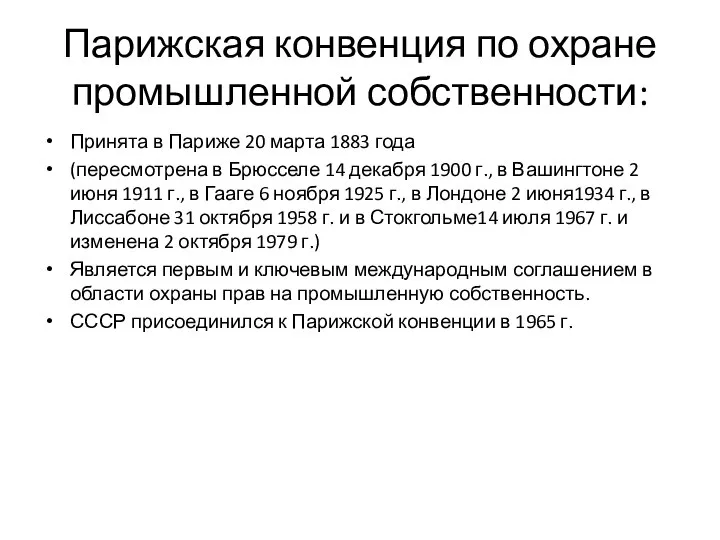 Парижская конвенция по охране промышленной собственности: Принята в Париже 20 марта