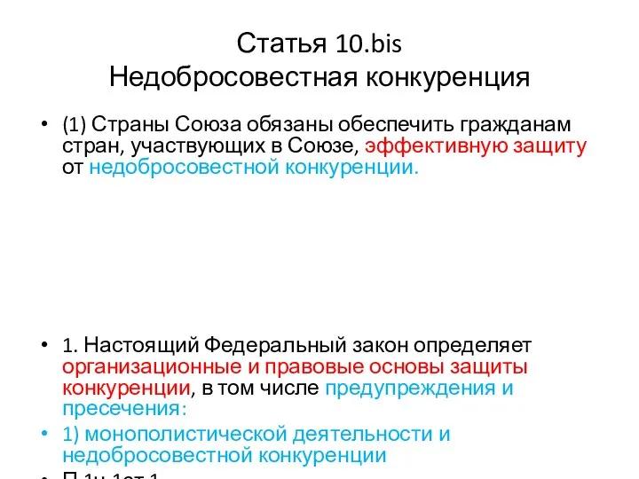 Статья 10.bis Недобросовестная конкуренция (1) Страны Союза обязаны обеспечить гражданам стран,