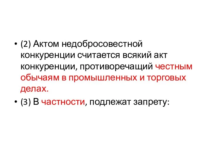 (2) Актом недобросовестной конкуренции считается всякий акт конкуренции, противоречащий честным обычаям