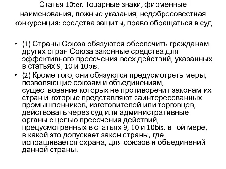 Статья 10ter. Товарные знаки, фирменные наименования, ложные указания, недобросовестная конкуренция: средства