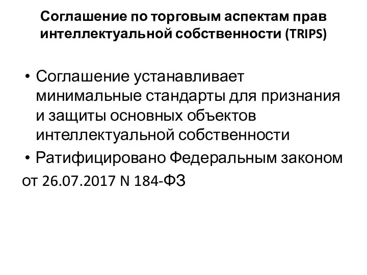 Соглашение по торговым аспектам прав интеллектуальной собственности (TRIPS) Соглашение устанавливает минимальные