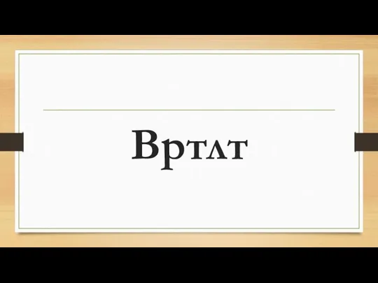 Вртлт