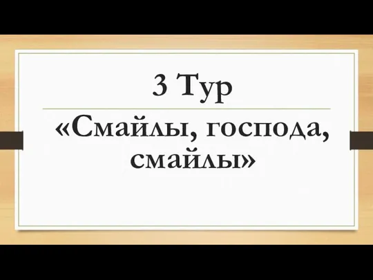 3 Тур «Смайлы, господа, смайлы»