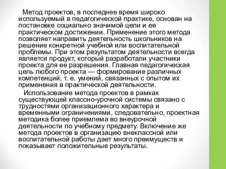 Метод проектов, в последнее время широко используемый в педагогической практике, основан