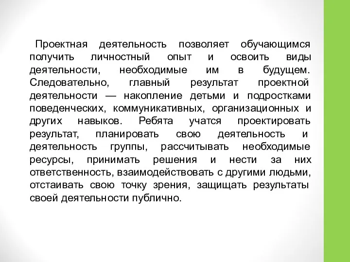 Проектная деятельность позволяет обучающимся получить личностный опыт и освоить виды деятельности,