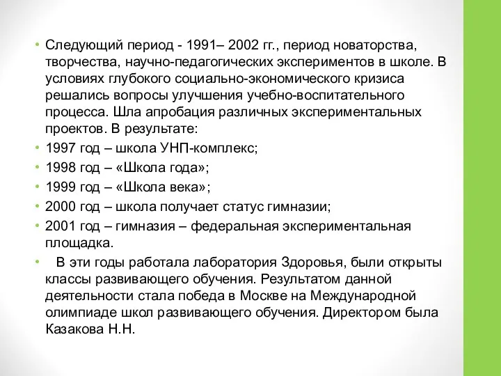 Следующий период - 1991– 2002 гг., период новаторства, творчества, научно-педагогических экспериментов