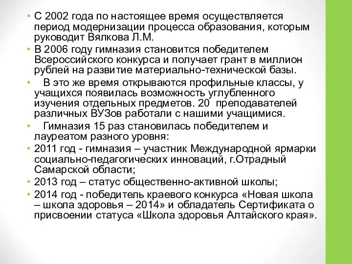 С 2002 года по настоящее время осуществляется период модернизации процесса образования,