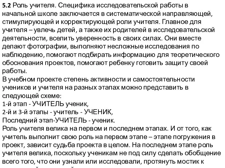 5.2 Роль учителя. Специфика исследовательской работы в начальной школе заключается в