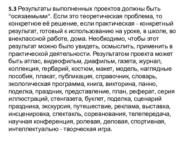 5.3 Результаты выполненных проектов должны быть "осязаемыми". Если это теоретическая проблема,