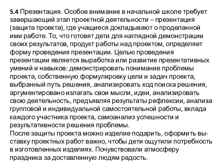 5.4 Презентация. Особое внимание в начальной школе требует завершающий этап проектной