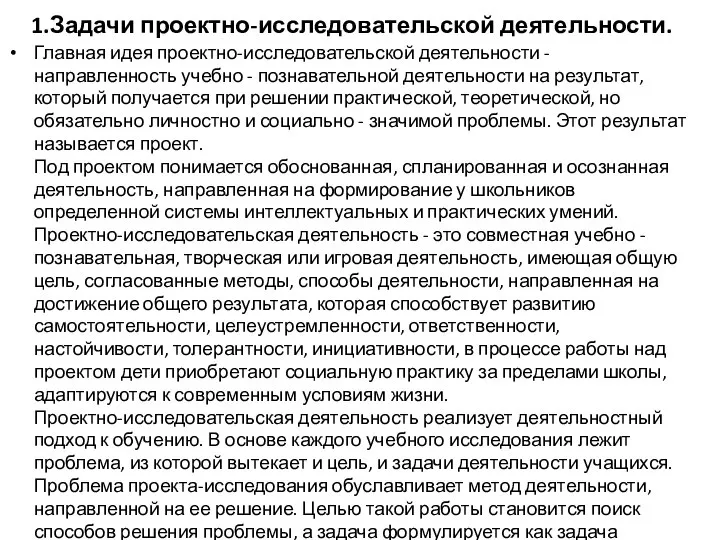 1.Задачи проектно-исследовательской деятельности. Главная идея проектно-исследовательской деятельности - направленность учебно -