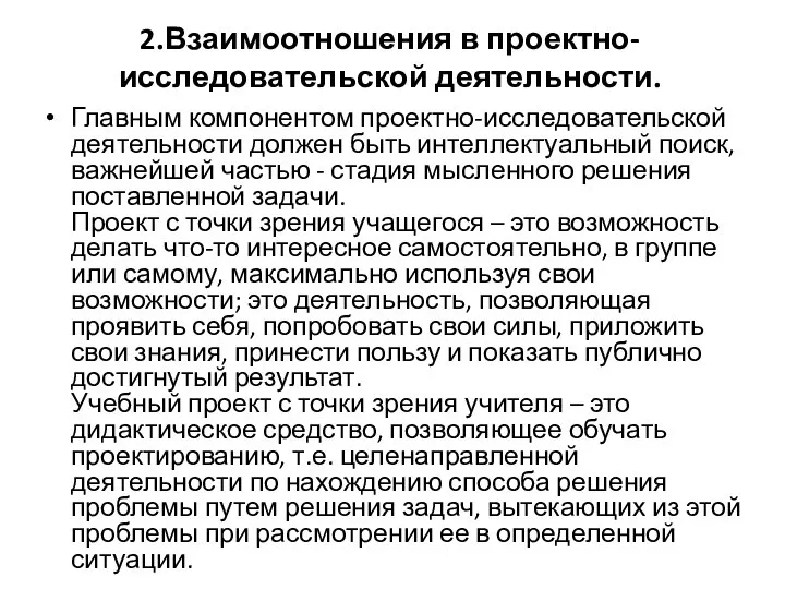 2.Взаимоотношения в проектно-исследовательской деятельности. Главным компонентом проектно-исследовательской деятельности должен быть интеллектуальный