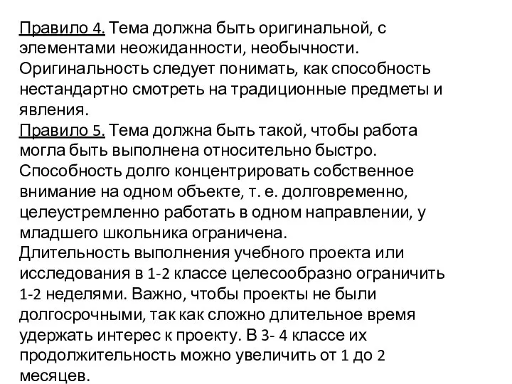 Правило 4. Тема должна быть оригинальной, с элементами неожиданности, необычности. Оригинальность