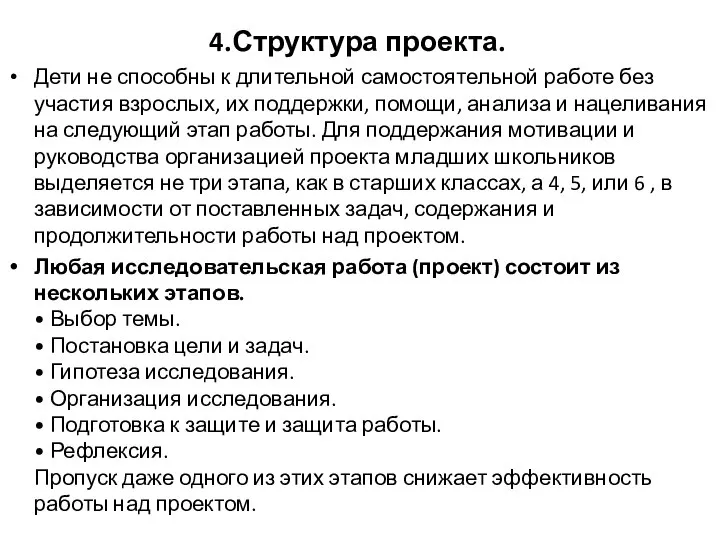 4.Структура проекта. Дети не способны к длительной самостоятельной работе без участия