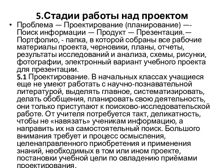 5.Стадии работы над проектом Проблема — Проектирование (планирование) —-Поиск информации —