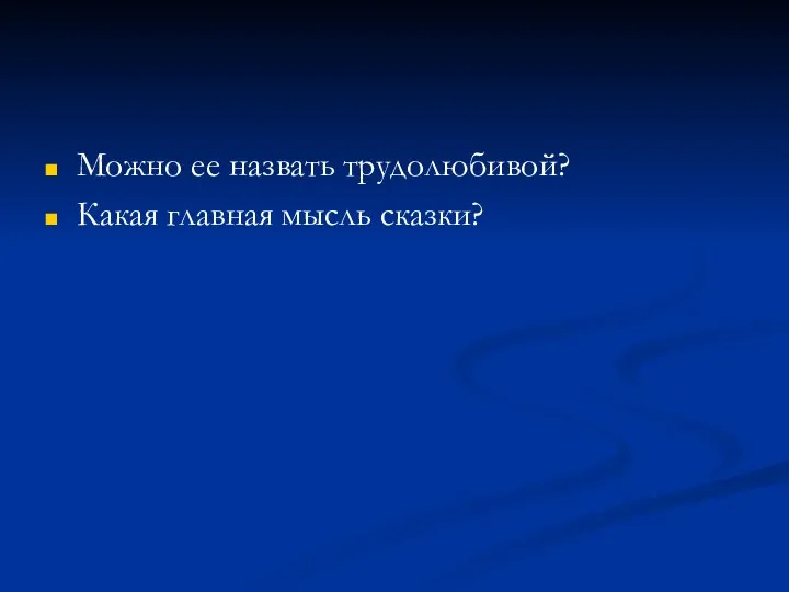 Можно ее назвать трудолюбивой? Какая главная мысль сказки?